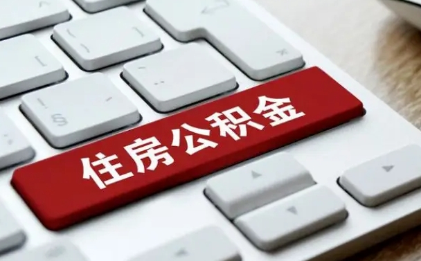公积金都需要什么手续-临海公积金代办平台